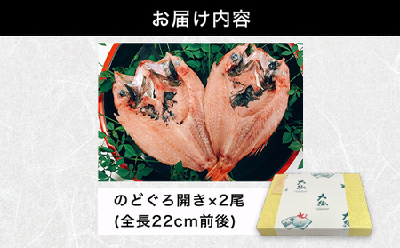 山口県産 手開き のどぐろ 2枚セット｜HG000347