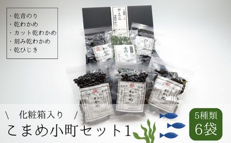 海藻 セット 山口県 萩産 天然 こまめ小町セット 1 配送不可 離島｜HG000405