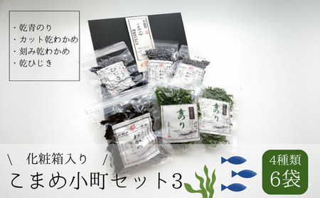 海藻 セット 山口県 萩産 天然 こまめ小町セット 3 配送不可 離島｜HG000407