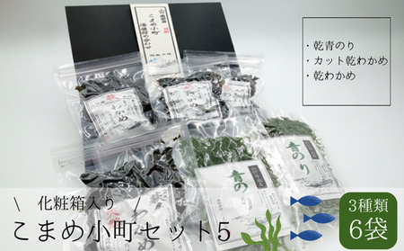 海藻 セット 山口県 萩産 天然 こまめ小町セット 5  配送不可 離島｜HG000409