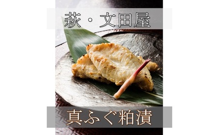 萩往還限定/文田屋 萩真ふぐ粕漬|HG000435