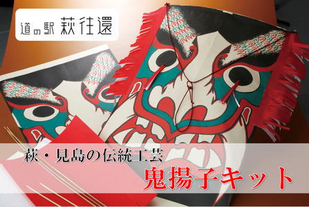 萩・見島の伝統工芸/鬼揚子キット|HG000439