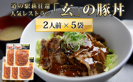 道の駅萩往還人気レストラン／「玄」の豚丼　2人前×5袋｜HG000547