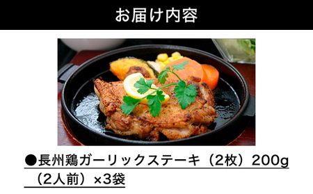 道の駅萩往還人気レストラン/「玄」の長州鶏ガーリックステーキ 2人前×3袋|HG000548