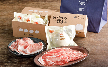 萩むつみ豚 豚まん・お肉手土産セット(保冷バッグ付)|HG000572
