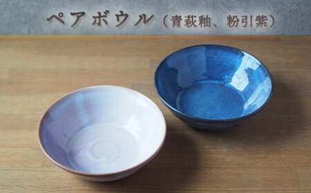 ペアボウル(青萩釉、粉引紫)|HG000661