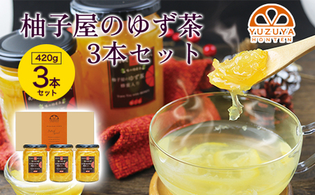 柚子屋のゆず茶3本セット 420g×3本 /飲料 柚子 フルーツドリンク　ギフト｜HG000829