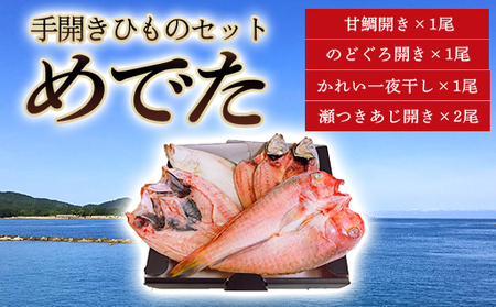 手開きひものセット「めでた」｜HG000832