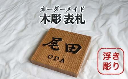 表札 木製 浮き彫り オーダーメイド 木彫 02｜HG000839