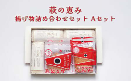 萩の恵み 揚げ物 詰め合わせ セット Aセット 練り物 魚介 おかず|HG000848