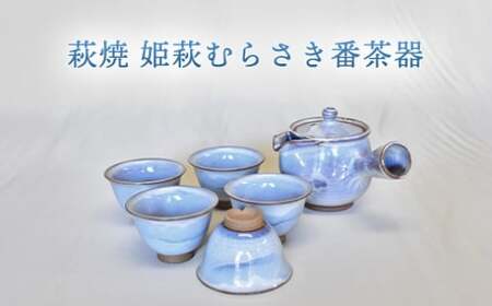 萩焼 姫萩むらさき番茶器｜HG000960