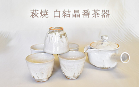 萩焼 白結晶番茶器｜HG000962 | 山口県萩市 | ふるさと納税サイト