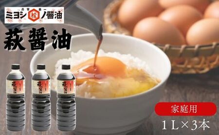 醤油 萩醤油 1L×3本 セット 調味料|HG000987