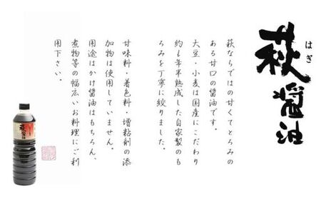 醤油 萩醤油 1L×3本 セット 調味料|HG000987