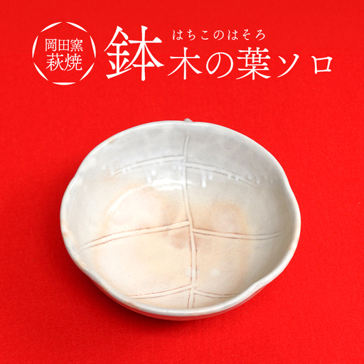 萩焼 鉢 木の葉 ソロ｜HG000989