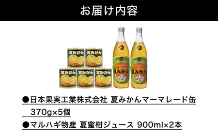みかん 加工品 セット 萩名産 夏みかん マーマレード 370g×5個 & 夏みかん ジュース 900ml×2本 柑橘類|HG001058