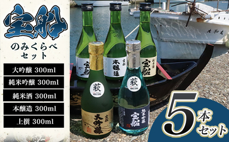 日本酒 飲み比べ ☆萩の地酒☆ 「宝船」 300ml 5本 のみくらべセット｜HG001066 11,396円