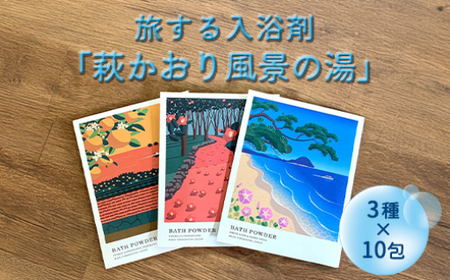 萩往還ギフトシリーズ/道の駅萩往還オリジナル*旅する入浴剤「萩かおり風景の湯」 3種×各10包 30包セット|HG001067