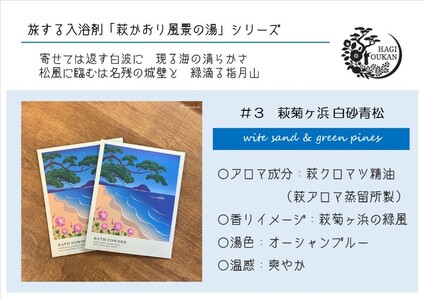 萩往還ギフトシリーズ/道の駅萩往還オリジナル*旅する入浴剤「萩かおり風景の湯」 3種×各10包 30包セット|HG001067