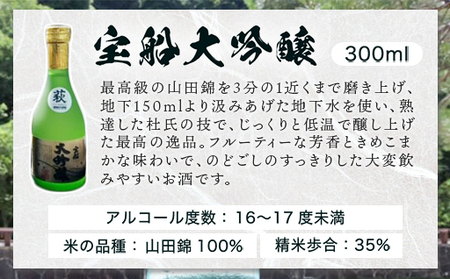 日本酒 飲み比べ ☆GI萩取得☆ 宝船 GI萩3種 のみくらべ セット 300ml×3本｜HG001076
