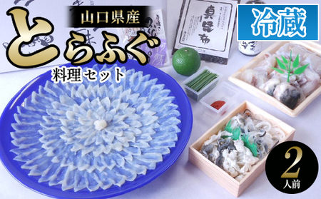 ふぐ 山口県産 とらふぐ 料理 セット2人前 フグ ふぐちり 魚 魚介 配達不可:離島|HG001079