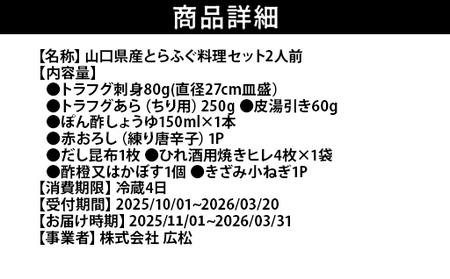 ふぐ 山口県産 とらふぐ 料理 セット2人前 フグ ふぐちり 魚 魚介 配達不可:離島|HG001079
