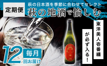 大人気・東洋美人壱番纏も含む!/萩の地酒定期便 萩の地酒で愉しむ1年 毎月発送・12回コース|HG0T0034