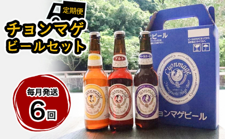 萩の地ビールを堪能!/チョンマゲビール定期便 12本セット 毎月発送・6回コース|HG0T0437