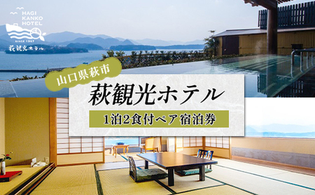 宿泊 山口 萩観光ホテル 1泊2食付 ペア 宿泊券 旅行 温泉 ホテル チケット 観光｜HG000031