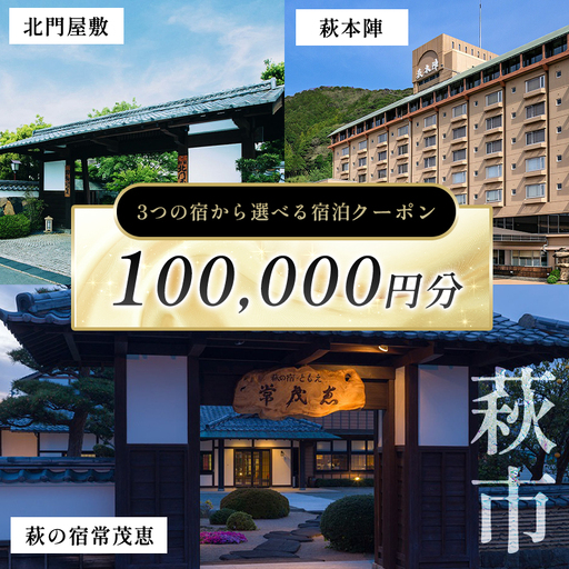 萩本陣・萩の宿常茂恵・北門屋敷の３つのお宿から選べる宿泊券　100,000円分｜HGH00017