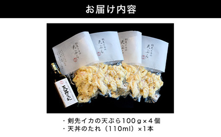 「イカ天丼」剣先イカ専門店の人気丼を食卓で!-【イカ天4個とタレ1本セット】|HGH00028