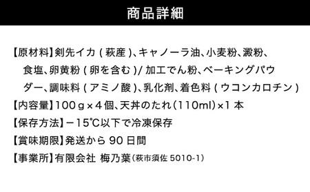 「イカ天丼」剣先イカ専門店の人気丼を食卓で!-【イカ天4個とタレ1本セット】|HGH00028