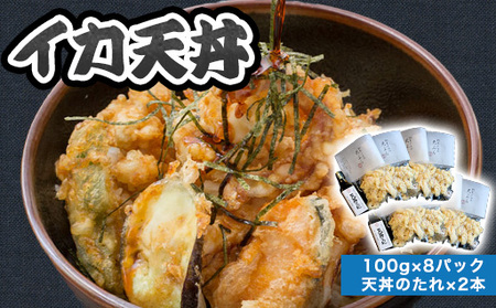 「イカ天丼」剣先イカ専門店の人気丼を食卓で！－【イカ天８個とタレ２本セット】｜HGH00029