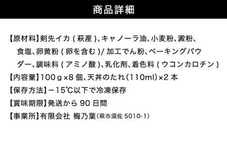 「イカ天丼」剣先イカ専門店の人気丼を食卓で！－【イカ天８個とタレ２本セット】｜HGH00029
