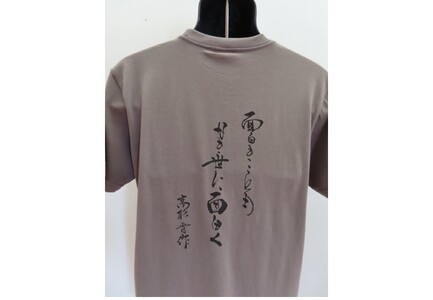 ふるさと納税 ファッション 山口県 萩市  萩博物館オリジナル ５高杉晋作の句入りTシャツ（Mサイズ）＆アクリルスタンドのセット　｜HGH00030-A ?サイズ 萩博物館オリジナル】5高杉晋作の句入りTシャツ（XLｻｲｽﾞ
