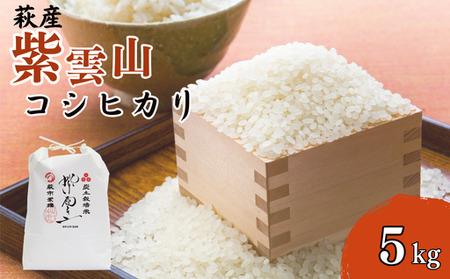 コシヒカリ 5kg 紫雲山 野菜ソムリエ プロselect 萩のお米 萩市 紫福産 米 お米 白米｜HG001019