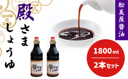 萩　調味料　殿さましょうゆ　B　殿さましょうゆ1800ml×2｜HG001031