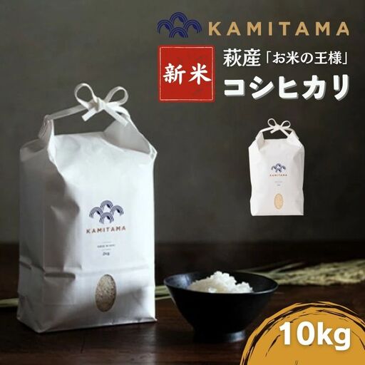 コシヒカリ 令和7年 10kg 米 コメ こめ 萩産 KAMITAMA｜HG000290