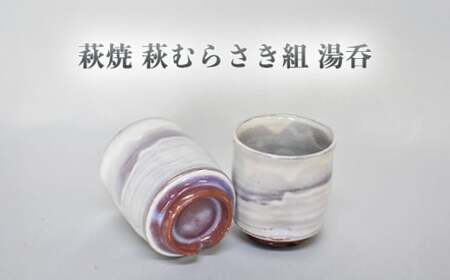 萩焼 萩むらさき組湯呑｜HG000953
