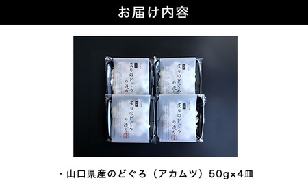 炙り のどぐろお造り 50g 個食 4皿セット 山口県産アカムツ 魚 3D急速冷凍仕様 刺身 切り身 高級魚 贈り物｜HG000806