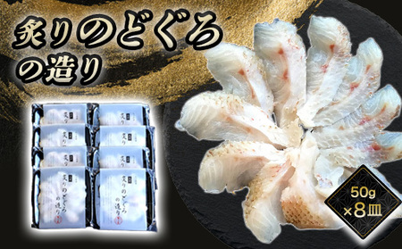 炙り のどぐろお造り 50g 個食 8皿セット 山口県産アカムツ 魚 3D急速冷凍仕様 刺身 切り身 高級魚 贈り物｜HG000807