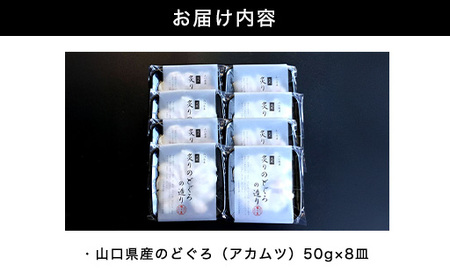 炙り のどぐろお造り 50g 個食 8皿セット 山口県産アカムツ 魚 3D急速冷凍仕様 刺身 切り身 高級魚 贈り物｜HG000807