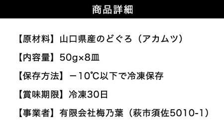炙り のどぐろお造り 50g 個食 8皿セット 山口県産アカムツ 魚 3D急速冷凍仕様 刺身 切り身 高級魚 贈り物｜HG000807