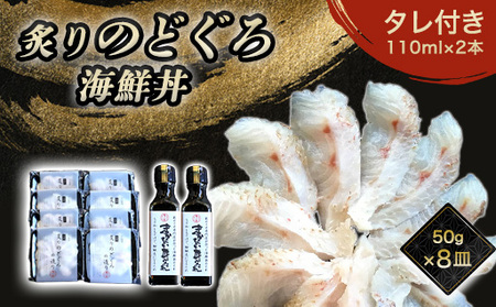 炙り のどぐろ 海鮮丼 お造り 50g個食 8皿 山口県産アカムツ 魚 3D急速冷凍仕様 海鮮丼のたれ 2本セットセット ギフト|HG000810