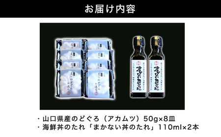 炙り のどぐろ 海鮮丼 お造り 50g個食 8皿 山口県産アカムツ 魚 3D急速冷凍仕様 海鮮丼のたれ 2本セットセット ギフト|HG000810