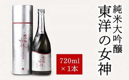 澄川酒造 純米大吟醸 東洋の女神 720ml 日本酒 お酒 山田錦 純米 山口県|HG001075