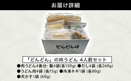 ふるさと萩の味「どんどん」の肉うどん4人前セット｜HG0542-B