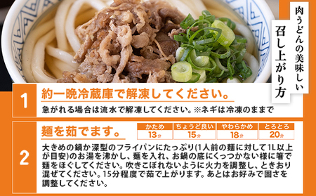 ふるさと萩の味「どんどん」の肉うどんと肉ぶっかけうどん各2人前セット（全4食分）｜HG0582-B