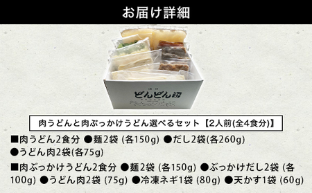 ふるさと萩の味「どんどん」の肉うどんと肉ぶっかけうどん各2人前セット（全4食分）｜HG0582-B