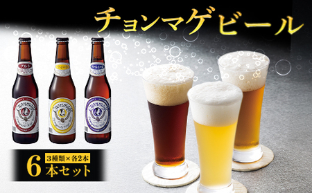 城下町・萩の地ビール／チョンマゲビール　6本セット(3種×2本)｜HG0033-B